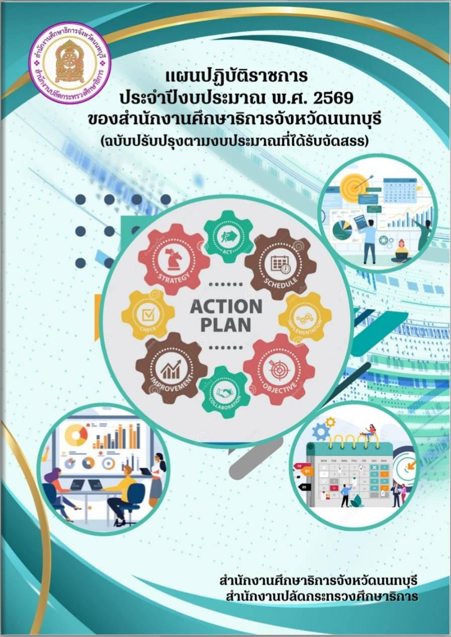 แผนปฏิบัติราชการ ประจำปีงบประมาณ พ.ศ.2569